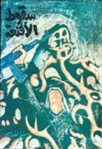 تحميل كتاب سقوط الأقنعة PDF سميح القاسم مجانا