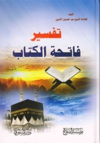 تحميل كتاب تفسير فاتحة الكتاب PDF عبد الحسين أحمد الأميني النجفي مجانا