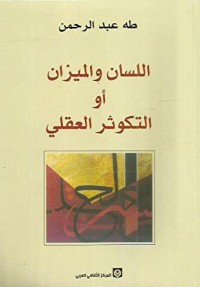 تحميل كتاب اللسان والميزان أو التكوثر العقلي PDF طه عبد الرحمن مجانا