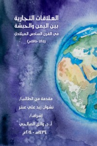 تحميل كتاب العلاقات التجارية بين اليمن و الحبشة في القرن السادس الميلادي (525-575م) PDF نشوان زيد علي عنتر مجانا