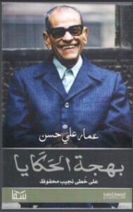 غلاف كتاب بهجة الحكايا على خطى نجيب محفوظ