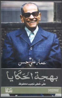 تحميل كتاب بهجة الحكايا على خطى نجيب محفوظ PDF عمار علي حسن مجانا