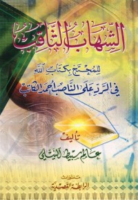 تحميل كتاب الشهاب الثاقب ، في الرد على الناصب أحمد الكاتب PDF عالم سبيط النيلي مجانا