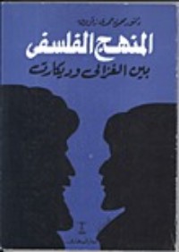 تحميل كتاب المنهج الفلسفي بين الغزالي وديكارت PDF محمود حمدي زقزوق مجانا