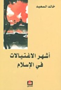 تحميل كتاب أشهر الاغتيالات في الإسلام PDF خالد السعيد مجانا