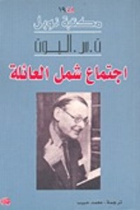 تحميل كتاب اجتماع شمل العائلة PDF ت.س. إليوت مجانا