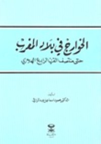 تحميل كتاب الخوارج في بلاد المغرب حتى منتصف القرن الرابع الهجري PDF محمود إسماعيل مجانا