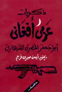 تحميل كتاب ذكريات عربي أفغاني PDF أيمن صبري فرج مجانا