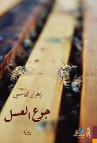تحميل كتاب جوع العسل PDF زهران القاسمي مجانا