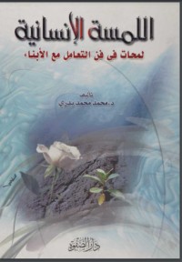تحميل كتاب اللمسة الإنسانية PDF محمد محمد بدري مجانا
