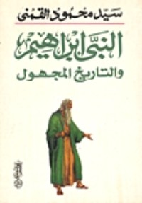 تحميل كتاب النبي إبراهيم والتاريخ المجهول PDF سيد محمود القمني مجانا