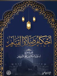 تحميل كتاب أحكام صلاة القيام PDF عبد السلام بن محمد الشويعر مجانا