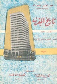 تحميل كتاب تاريخ المغرب العصر القديم والعصر الوسيط PDF عبد العزيز بنعبد الله مجانا