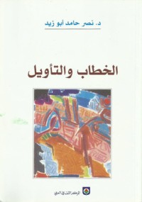 تحميل كتاب الخطاب والتأويل PDF نصر حامد أبو زيد مجانا