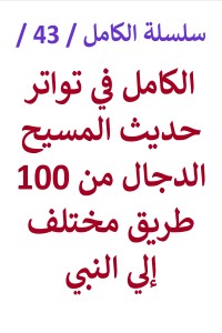 تحميل كتاب الكامل في تواتر حديث المسيح الدجال من 100 طريق مختلف PDF عامر الحسيني مجانا