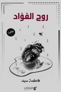 تحميل كتاب روح الفؤاد PDF فاطمة سيد مجانا