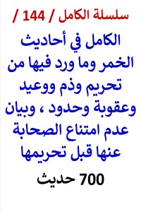 تحميل كتاب الكامل في احاديث الخمر وما ورد فيها من تحريم وذم ووعيد وحدود PDF عامر الحسيني مجانا