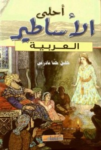 تحميل كتاب أحلى الأساطير العربية PDF خليل حنا تادرس مجانا