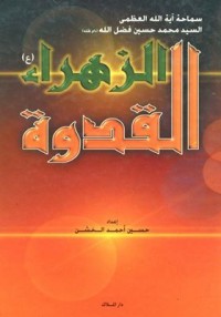تحميل كتاب الزهراء القدوة PDF السيد محمد حسين فضل الله مجانا