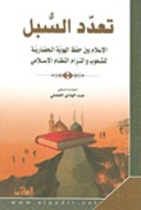 تحميل كتاب تعدد السبل PDF عبد الهادي الفضلي مجانا