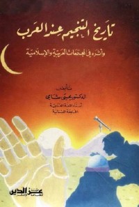 تحميل كتاب تاريخ التنجيم عند العرب PDF يحيى شامي مجانا