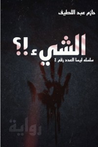 تحميل كتاب الشيء .. سلسلة ليسا العدد رقم 4 PDF حازم عبد اللطيف مجانا