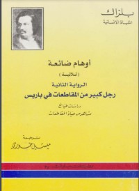 تحميل كتاب أوهام ضائعة رجل كبير من المقاطعات في باريس PDF أونوريه دي بلزاك مجانا