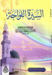 تحميل كتاب السيرة الفوّاحة PDF محمد الحسيني الشيرازي مجانا