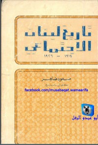 تحميل كتاب ‫تاريخ لبنان الإجتماعي 1914 1926‬ PDF مسعود ضاهر مجانا