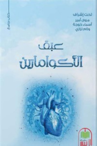 تحميل كتاب عبق الأكوامارين PDF مجموعة مؤلفين مجانا