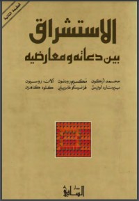 تحميل كتاب الاستشراق بين دعاته ومعارضيه PDF هاشم صالح مجانا