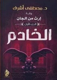 تحميل كتاب إرث من الجان 1 PDF د.مصطفى أشرف مجانا