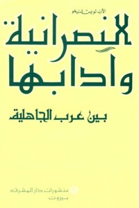 تحميل كتاب النصرانية وآدابها بين عرب الجاهلية PDF لويس شيخو مجانا