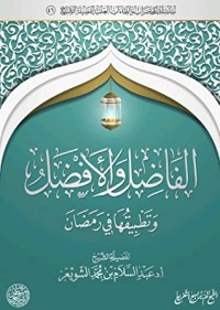 تحميل كتاب الفاضل والأفضل وتطبيقها في رمضان PDF عبد السلام بن محمد الشويعر مجانا