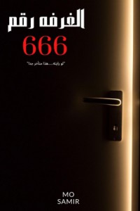 تحميل كتاب الغرفة رقم 666 PDF محمد سمير MO SAMIR مجانا