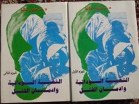 تحميل كتاب النخبة السودانية وإدمان الفشل2 PDF منصور خالد مجانا