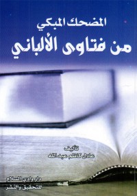 تحميل كتاب المضحك المبكي من فتاوى الألباني PDF عادل كاظم عبد الله مجانا