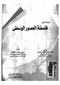 تحميل كتاب دراسات في فلسفة العصور الوسطى PDF مجموعة مؤلفين مجانا
