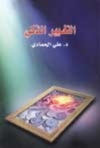 تحميل كتاب التغيير الذكي PDF علي الحمادي مجانا