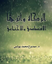 تحميل كتاب الزكاة وأثرها الاقتصادي والاجتماعي PDF للمؤلف ممدوح محمد يونس مجانا