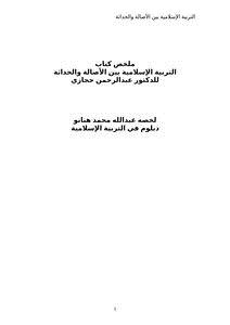 تحميل كتاب ملخص كتاب التربية الإسلامية بين الأصالة والحداثة للدكتور عبدالرحمن حجازي PDF مجانا
