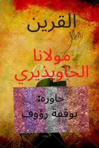 تحميل كتاب القرين PDF رؤوف بوقفة مجانا