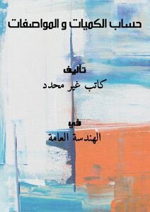 تحميل كتاب حساب الكميات و المواصفات PDF مجانا