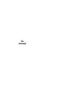 تحميل كتاب صفات الزوجة الصالحة PDF للمؤلف عبد الرزاق بن عبد المحسن البدر مجانا