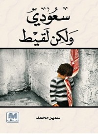 تحميل كتاب سعودي ولكن لقيط PDF سمير محمد مجانا