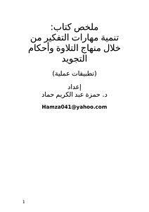 تحميل كتاب ملخص كتاب تنمية مهارات التفكير من خلال منهاج التلاوة والتجويد PDF مجانا