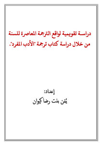 تحميل كتاب دراسة تقويمية لواقع الترجمة المعاصرة للسنة من خلال دراسة كتاب ترجمة الأدب المفرد PDF مجانا