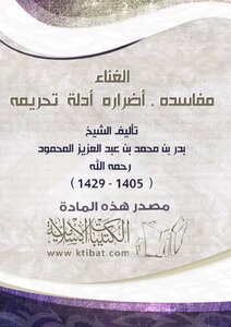 تحميل كتاب الغناء (مفاسده . أضراره . أدلة تحريمه ) PDF مجانا