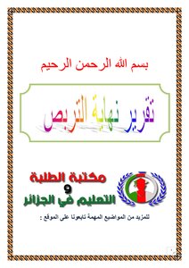 تحميل كتاب تقرير نهاية التربص PDF مجانا