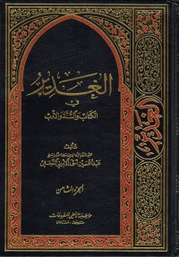 تحميل كتاب الغدير في الوالسنة والأدب ج8 PDF عبد الحسين أحمد الأميني النجفي مجانا